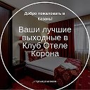 Отель Корона Казань(843)2333999