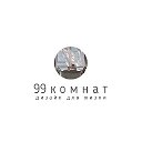 99 комнат