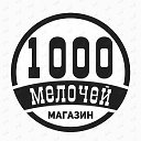 1000 Мелочей