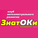 ЗнатОКи Клуб ИнтеллектуальногоРазвити