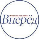 Газета Вперёд