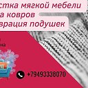 Химчистка Мягкой мебели