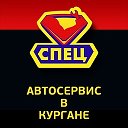 АВТОСЕРВИС СПЕЦ