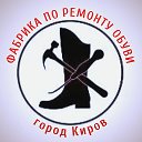 Реставрация обуви город Киров