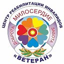 Центр Ветеран