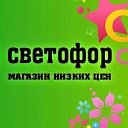 Магазин светофор Тверь Калинина 15 -4