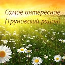 Самое интересное (Труновский район)