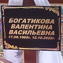 Валентина Богатикова (Силкина)