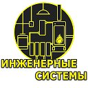 Инженерные Системы