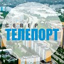 Север Телепорт