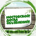 Доска Объявлений Мостовской