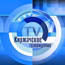 Киржачское Телевидение