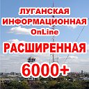 Луганская Инфо Расширенная