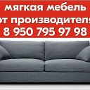 89507959798 Мягкая мебель