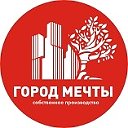 ГОРОД МЕЧТЫ