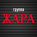 Группа Жара