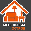 МЕБЕЛЬНЫЙ ОСТРОВ НИЗКИЕ ЦЕНЫ