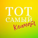 Тот Самый КЛИМАТ