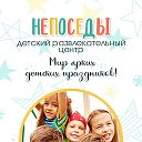 Непоседы Детский центр