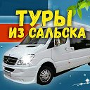 Туры Из сальска