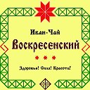 Иван-Чай Воскресенский