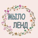 Мыло Ленд Курган