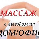 Массаж ООО кайф