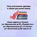 Кохма сеть ✅ Магазинов Одежды и Обуви