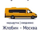 Жлобин - Москва ┃  маршрутка