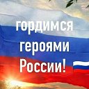 Люблю тебя Россия
