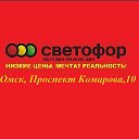 Светофор Проспект Комарова10