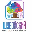 Шувойский КДЦ