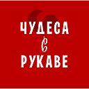 Агентство Чудеса в Рукаве