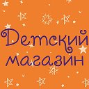 Детский (одежда и игрушки)