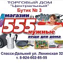 Хозтовары 555