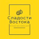 Восточные Сладости