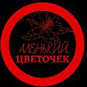 АЛЕНЬКИЙ ЦВЕТОЧЕК