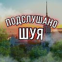 Подслушано Шуя