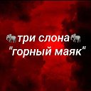 🐘ТРИ СЛОНА🐘 МАЯК 🐘Горно-Алтайск