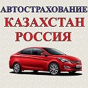 Автостраховние Казахстан Россия