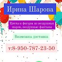 Ирина Шарова 8 950 787-23-50 WhatsAp