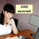 Интернет-магазин Мария 1000 мелочей