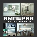 Империя Мебель