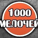 1000 МЕЛОЧЕЙ