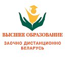 Беларусь Высшее Образование Дистанционно