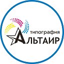 Типография Альтаир