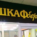 ШКАФбери ШКАФбери