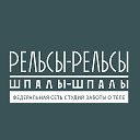 Рельсы - Рельсы Шпалы - Шпалы Черногорск