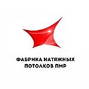 ФАБРИКА НАТЯЖНЫХ ПОТОЛКОВ