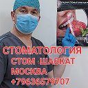 СТОМАТОЛОГ ШАВКАТ  МОСКВА